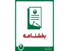 بخشنامه نحوه فعالیت واحدهای بانک در شرایط بحران در استان تهران و سایر استانها